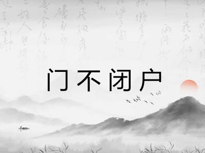 门不闭户