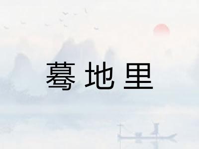 蓦地里