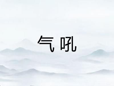 气吼