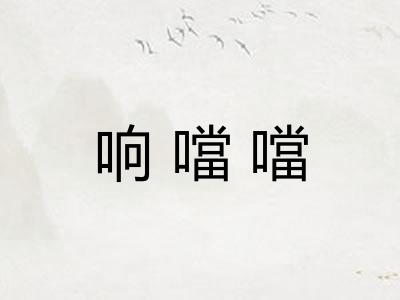 响噹噹