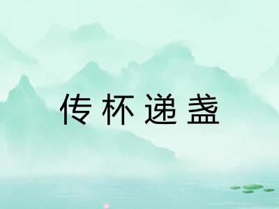 传杯递盏 传杯递盏