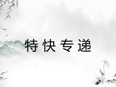 特快专递
