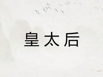 皇太后