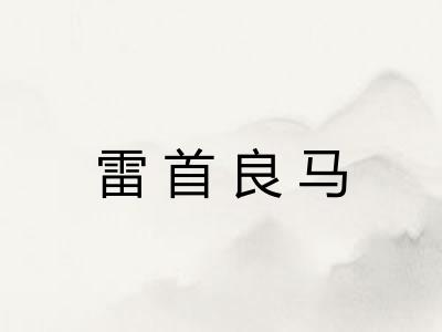 雷首良马