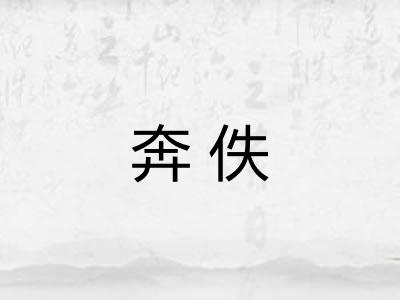奔佚
