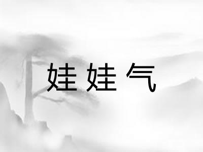 娃娃气
