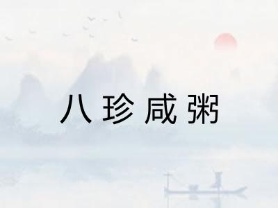 八珍咸粥