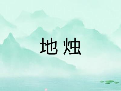 地烛