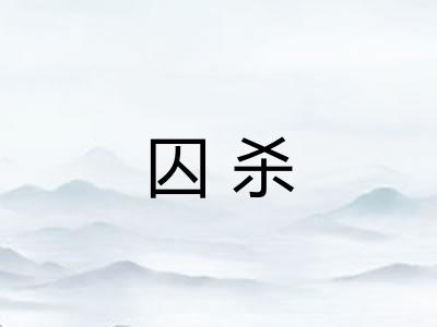囚杀