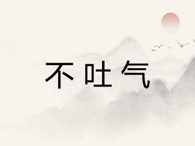 不吐气