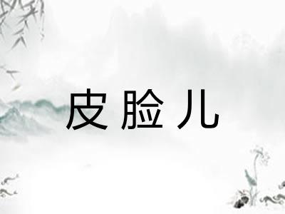 皮脸儿