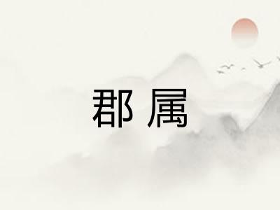 郡属