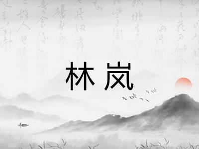 林岚