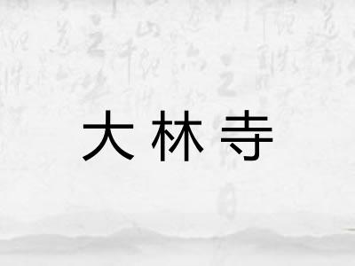 大林寺
