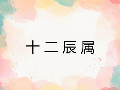 十二辰属
