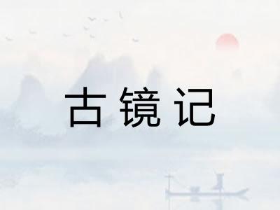 古镜记