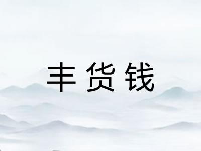 丰货钱
