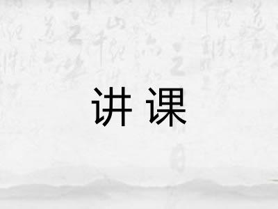 讲课
