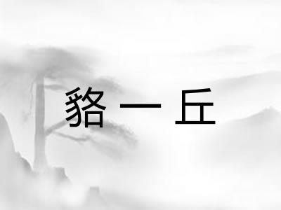 貉一丘