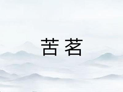 苦茗