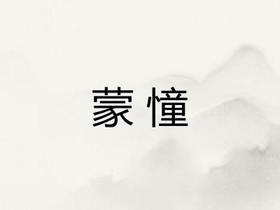 蒙憧