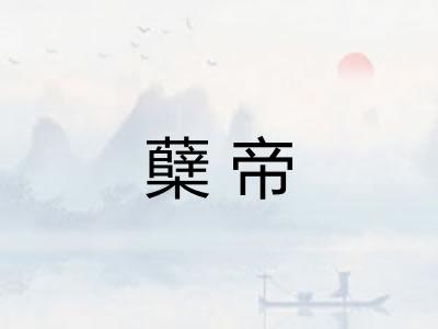 蘖帝