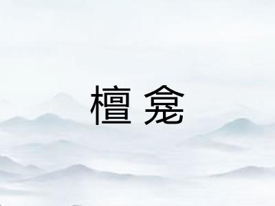 檀龛