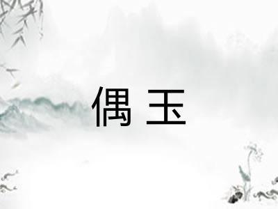 偶玉