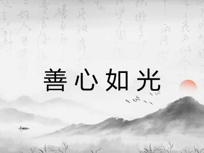 善心如光