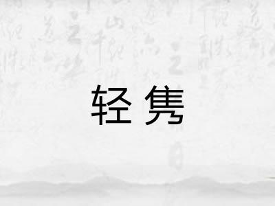轻隽