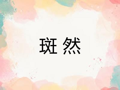 斑然 斑然