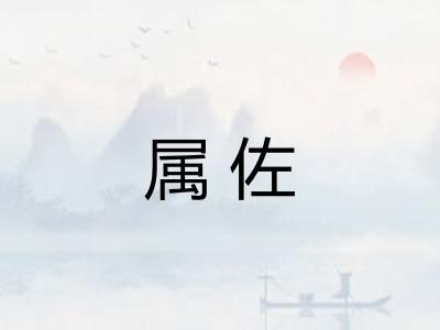属佐