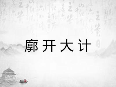 廓开大计
