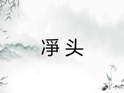凈头