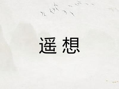 遥想