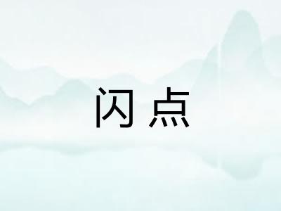 闪点