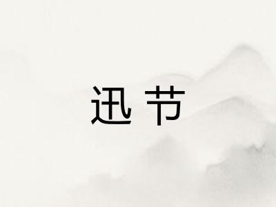迅节