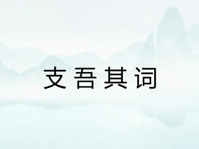支吾其词