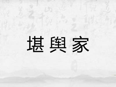 堪舆家
