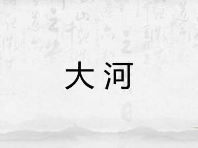 大河