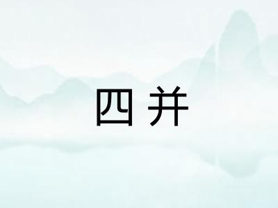 四并