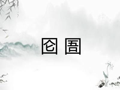 囵圄