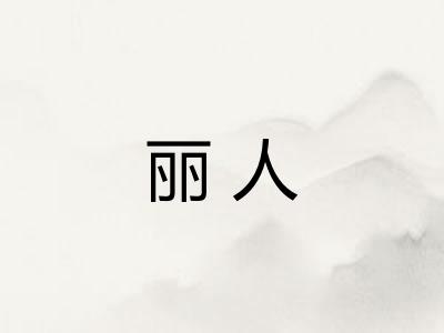 丽人