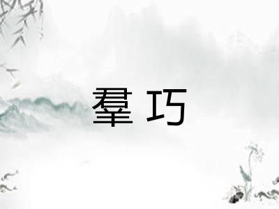 羣巧