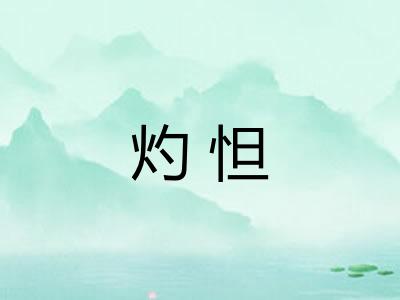 灼怛