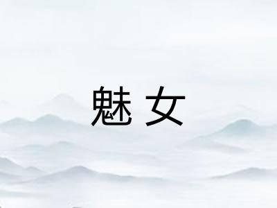 魅女