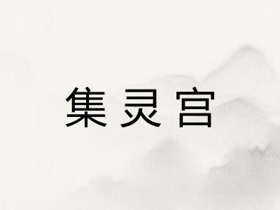 集灵宫