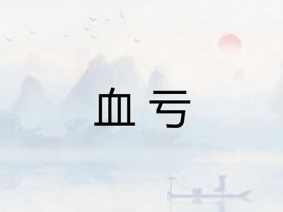 血亏