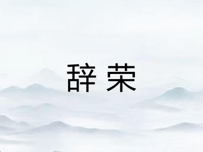辞荣 辞荣