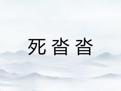 死沓沓